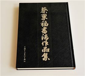 蔡?hào)|福書法作品集 蔡?hào)|福書法作品集
