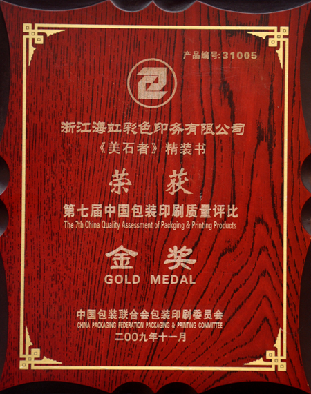 海虹彩印榮獲第七屆包裝印刷質(zhì)量評比金獎