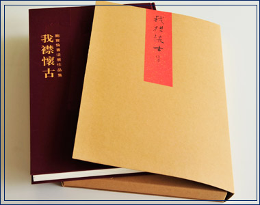 我襟懷古  精裝畫冊(cè)印刷出版