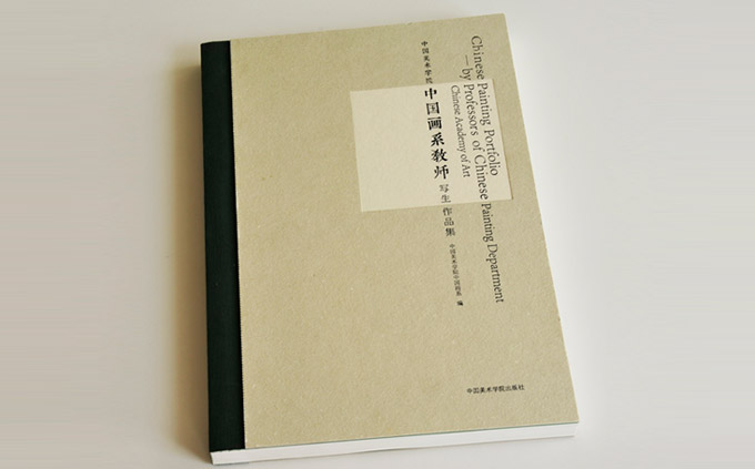 中國(guó)畫(huà)系教師寫(xiě)生作品集