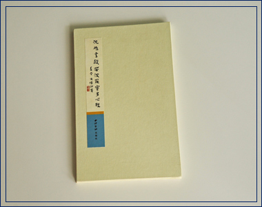 沈鵬書般若多羅蜜多心經 我襟懷古