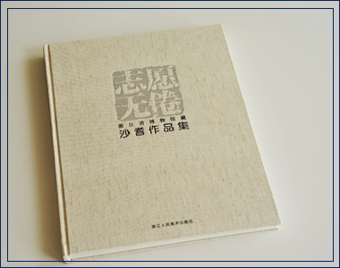 志愿無倦 我襟懷古