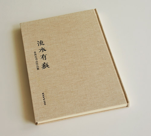 流水有痕 出版精裝畫冊印刷 流水有痕 出版精裝畫冊印刷