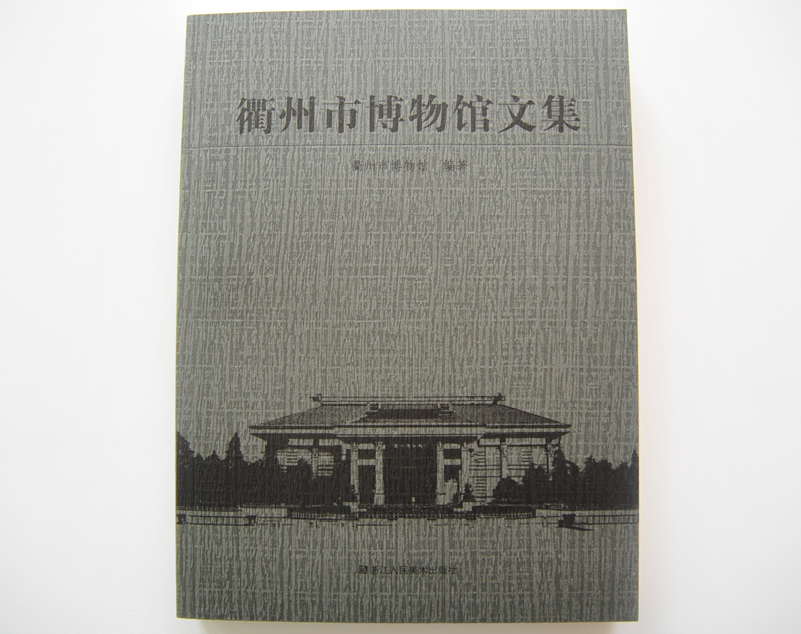 衢州市博物館文集 單色書(shū)刊印刷 衢州市博物館文集 單色書(shū)刊印刷