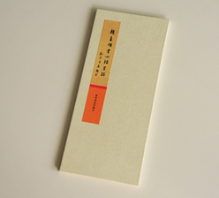 趙孟煩書(shū)心經(jīng)墨跡 古裝經(jīng)書(shū)印刷