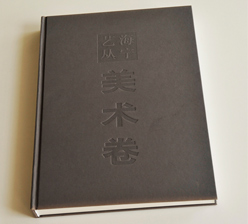 美術(shù)卷 畫冊印刷 美術(shù)卷 畫冊印刷