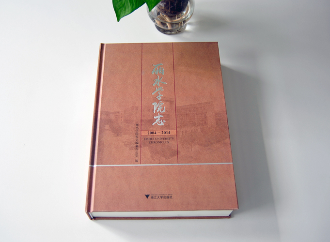 麗水學(xué)院志 學(xué)校精裝書（精裝畫冊）印刷